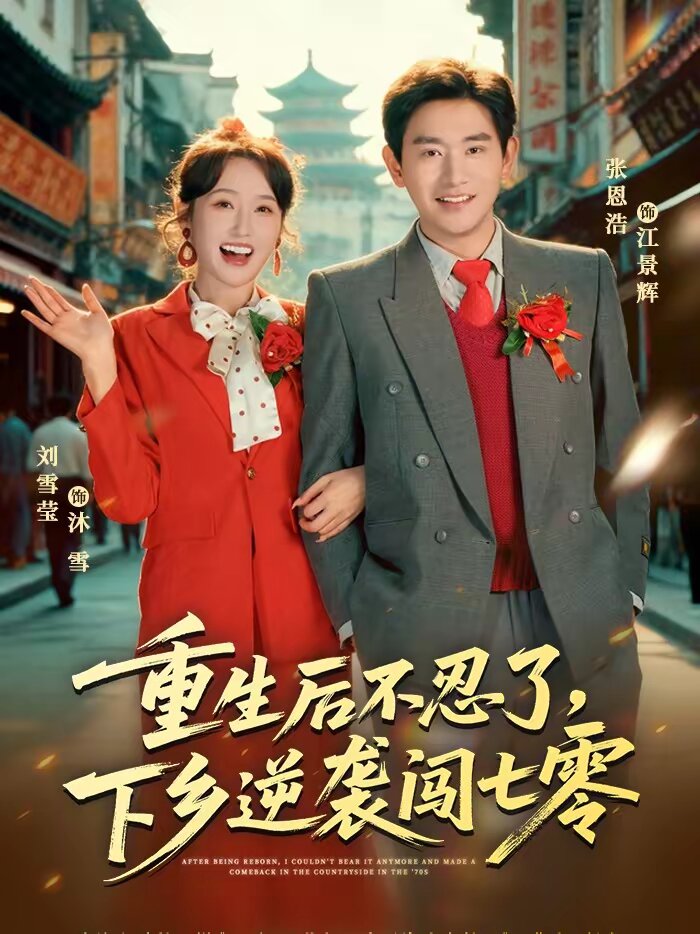 重生后不忍了，下乡逆袭闯七零第12集