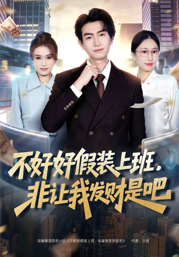 不好好假装上班，非让我发财是吧第50集