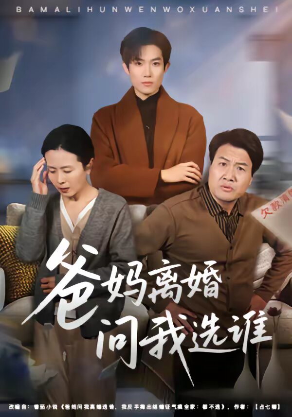 爸妈离婚问我选谁第11集