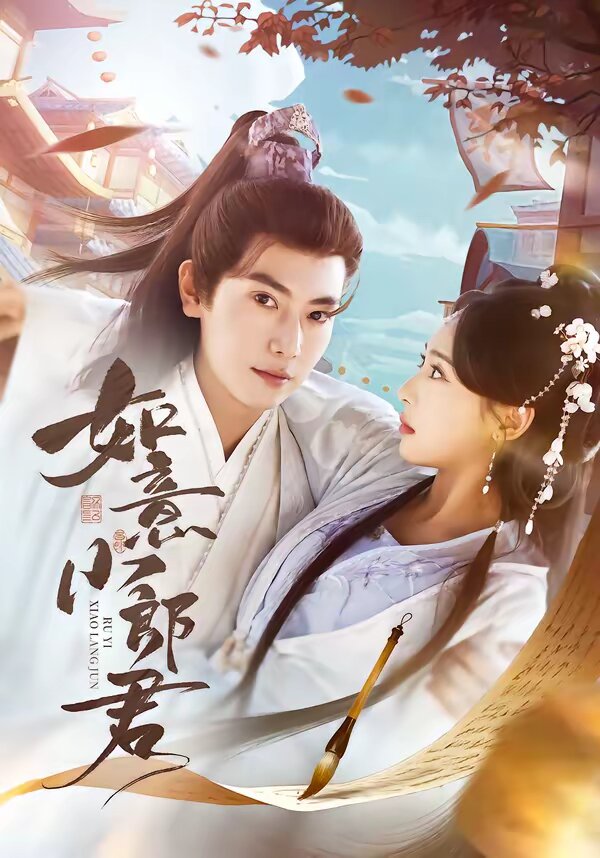 如意小郎君第33集