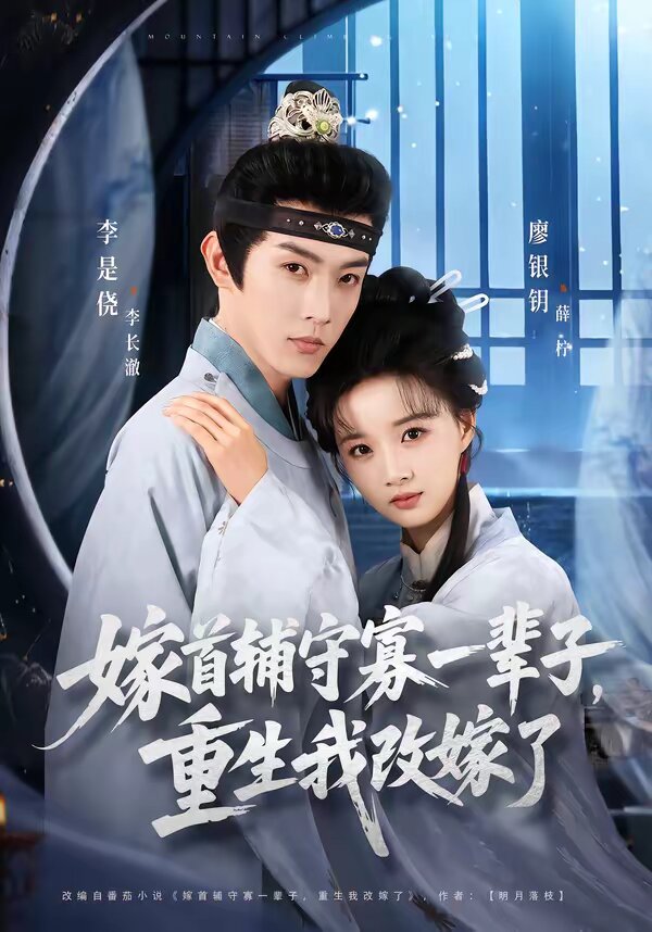嫁首辅守寡一辈子，重生我改嫁了第19集