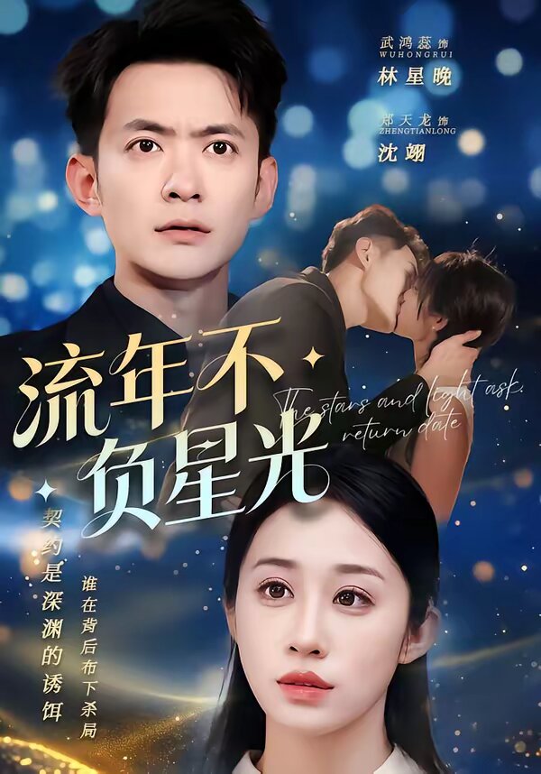 流年不负星光第68集
