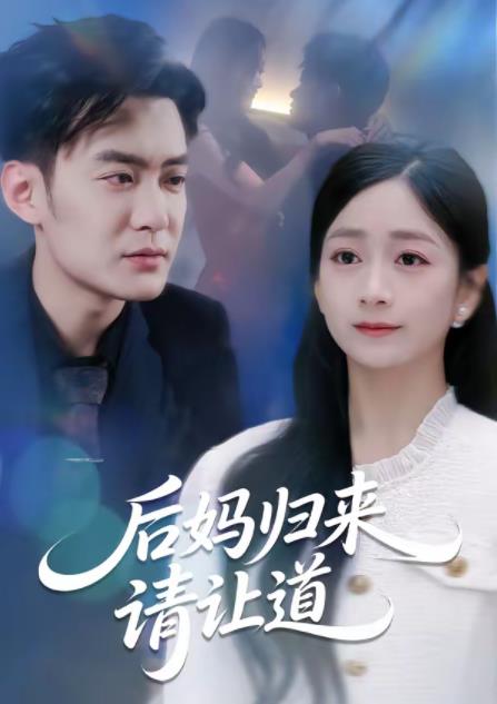 后妈归来请让道第69集