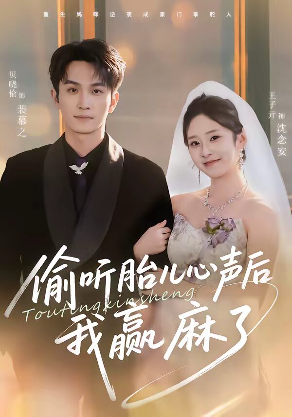 偷听胎儿心声后我赢麻了第47集