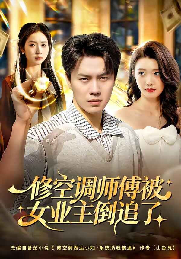 修空调师傅被女业主倒追了第46集
