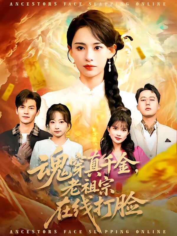 魂穿真千金，老祖宗在线打脸第031集