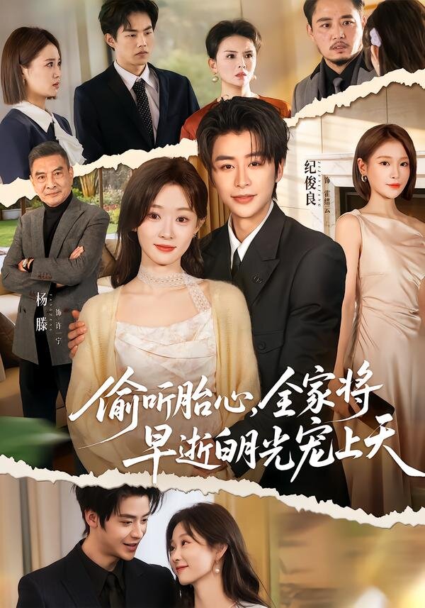 偷听胎心，全家将早逝白月光宠上天第06集