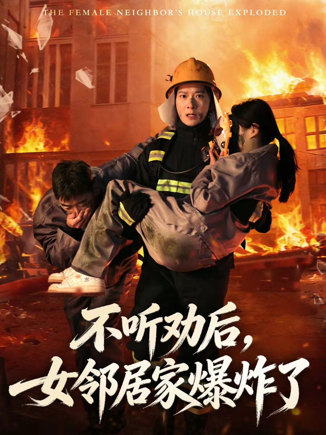 不听劝后，女邻居家爆炸了第12集