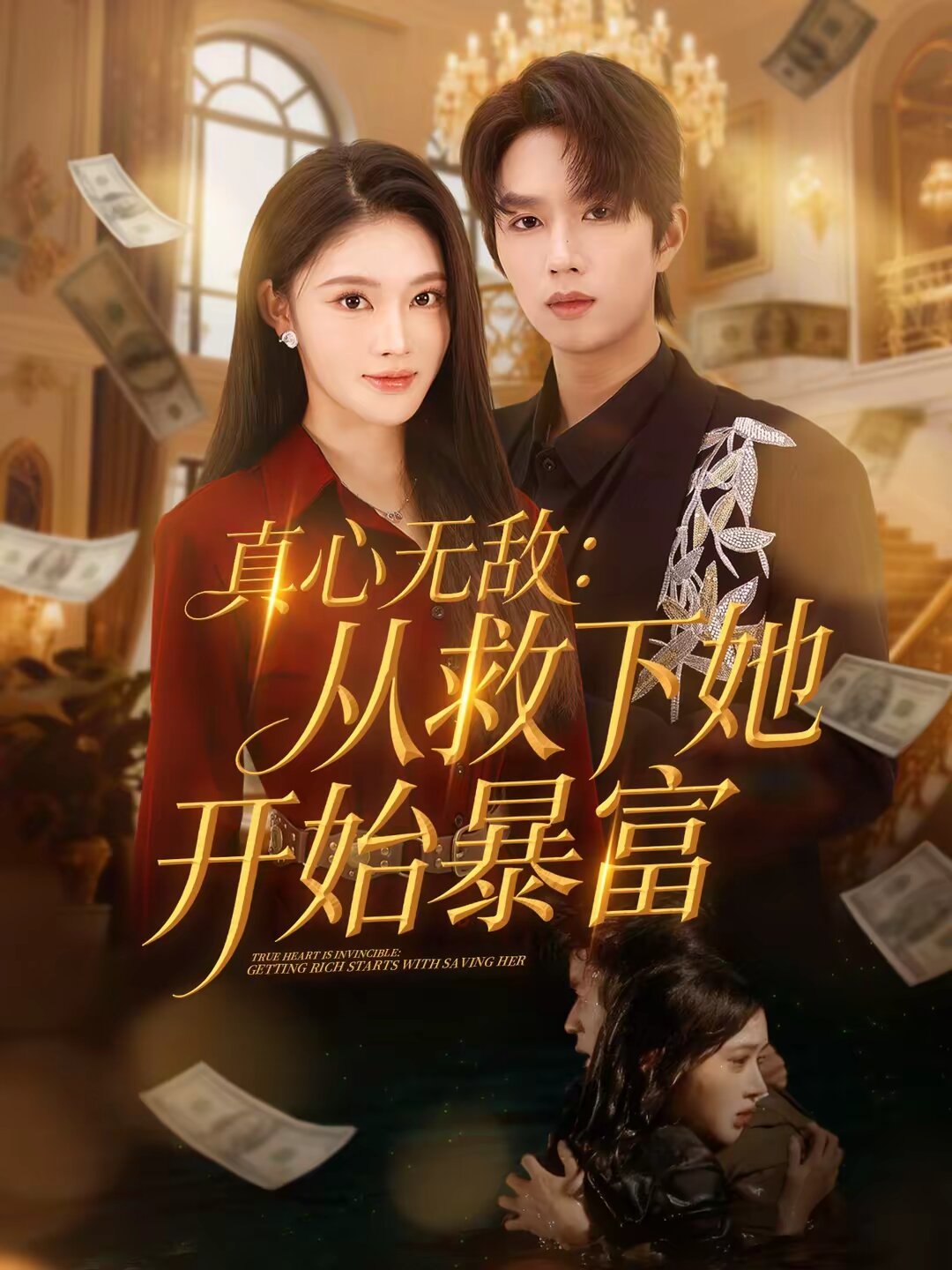 真心无敌：从救下她开始暴富第68集