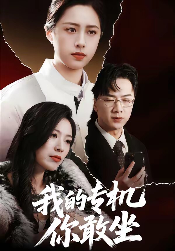 我的专机你敢坐第01集