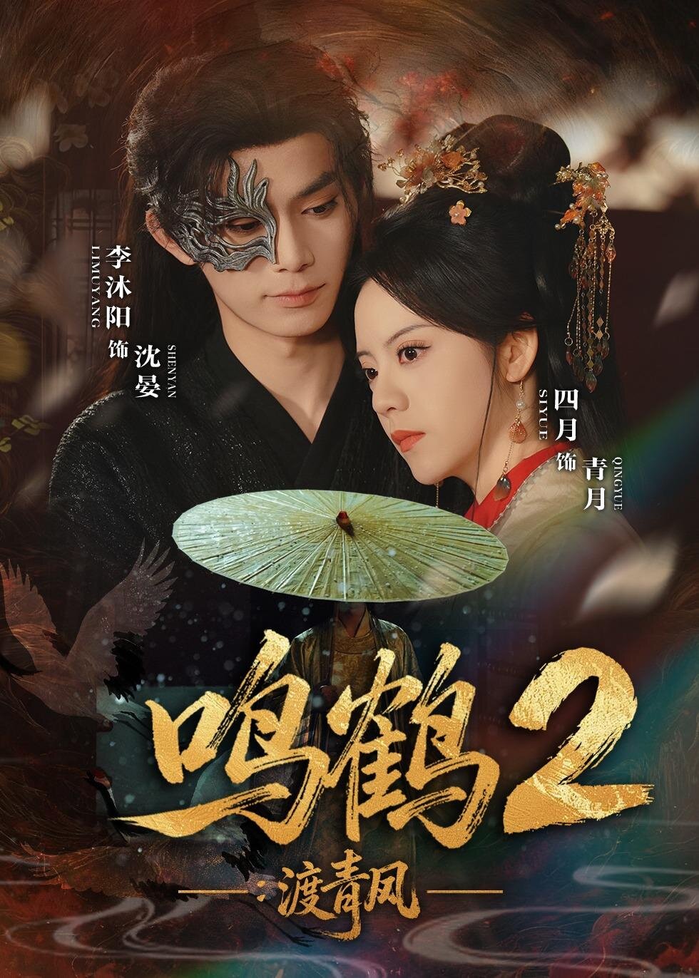 鸣鹤2：渡青风第22集