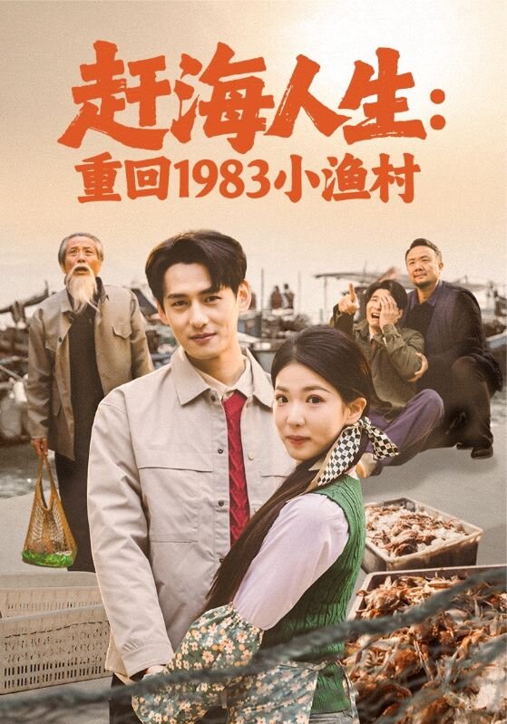 赶海人生：重回1983小渔村第27集