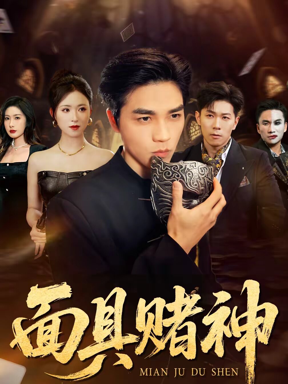 面具赌神第27集