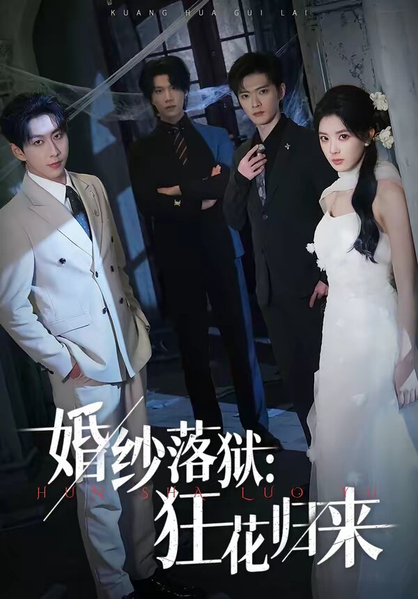 婚纱落狱：狂花归来第28集