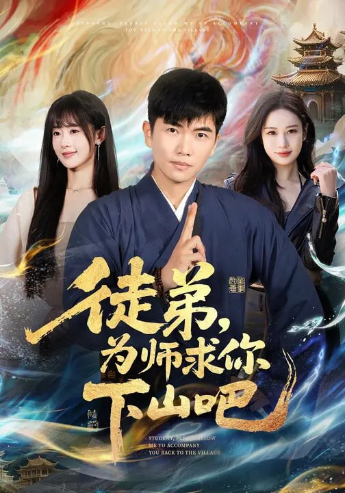 徒弟，为师求你下山吧第58集