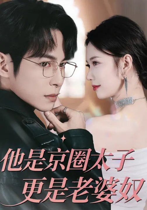他是京圈太子更是老婆奴第52集