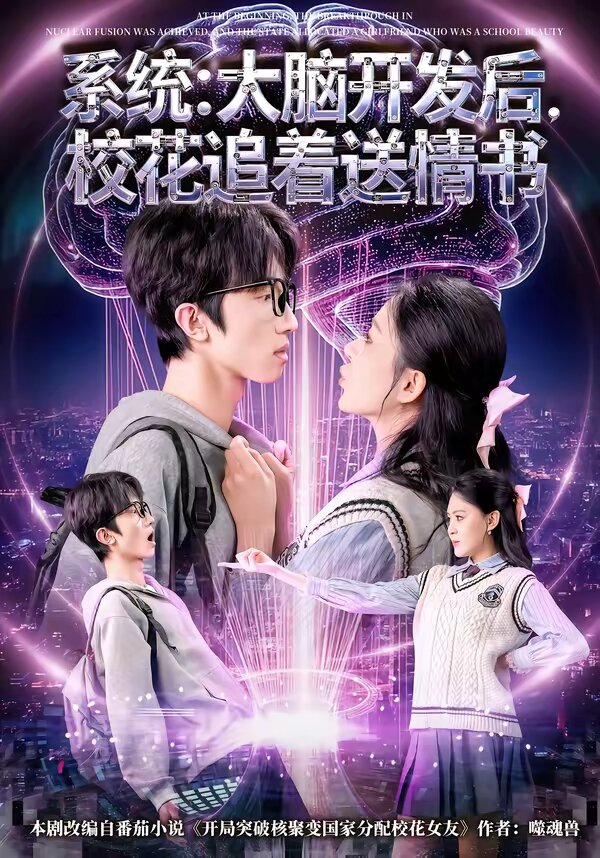 系统：大脑开发后，校花追着送情书第22集