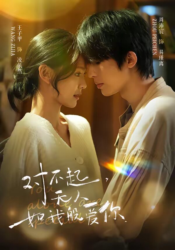 对不起，无人如我般爱你第01集