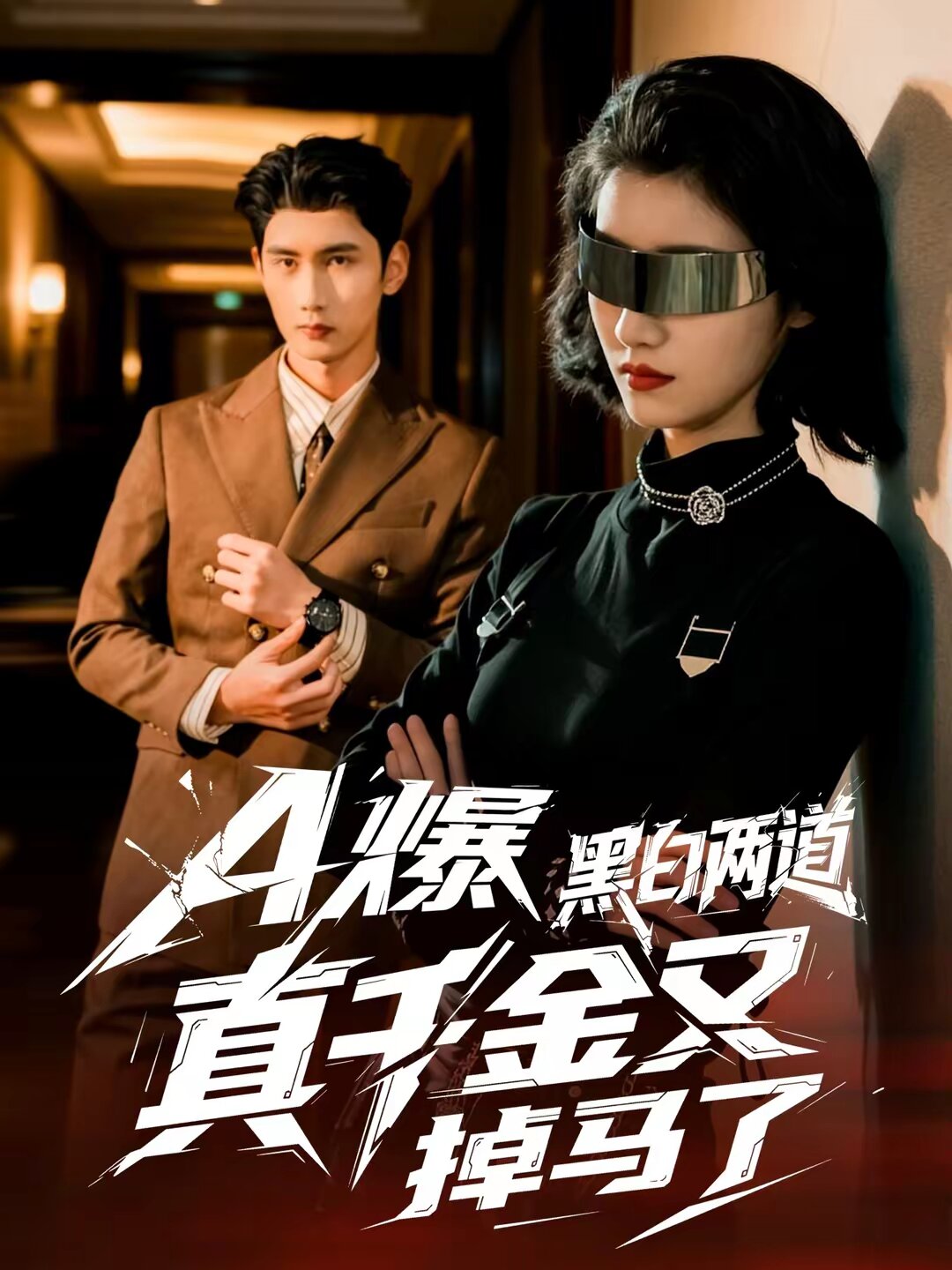 A爆黑白两道真千金又掉马了第09集