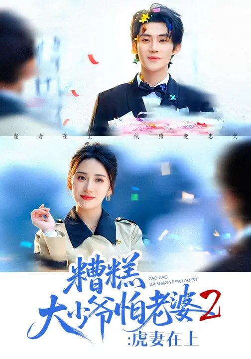 糟糕大少爷怕老婆2：虎妻在上第53集