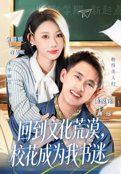 回到文化荒漠，校花成为我书迷第10集