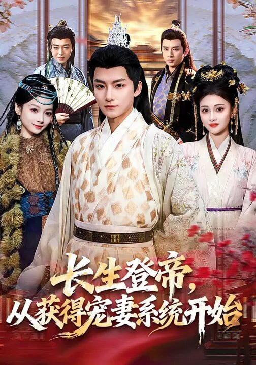 长生登帝，从获得宠妻系统开始第40集