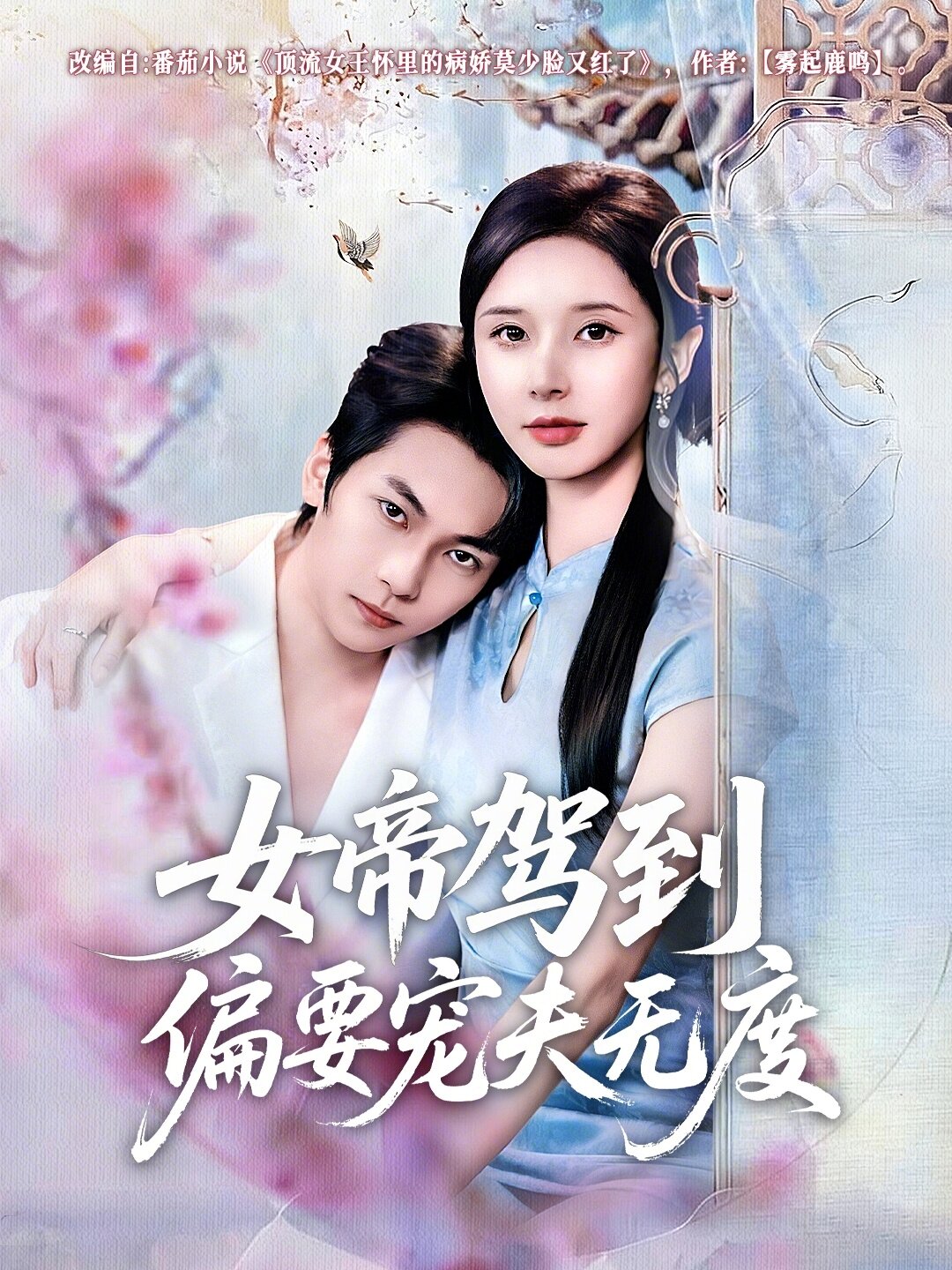 女帝驾到偏要宠夫无度第57集