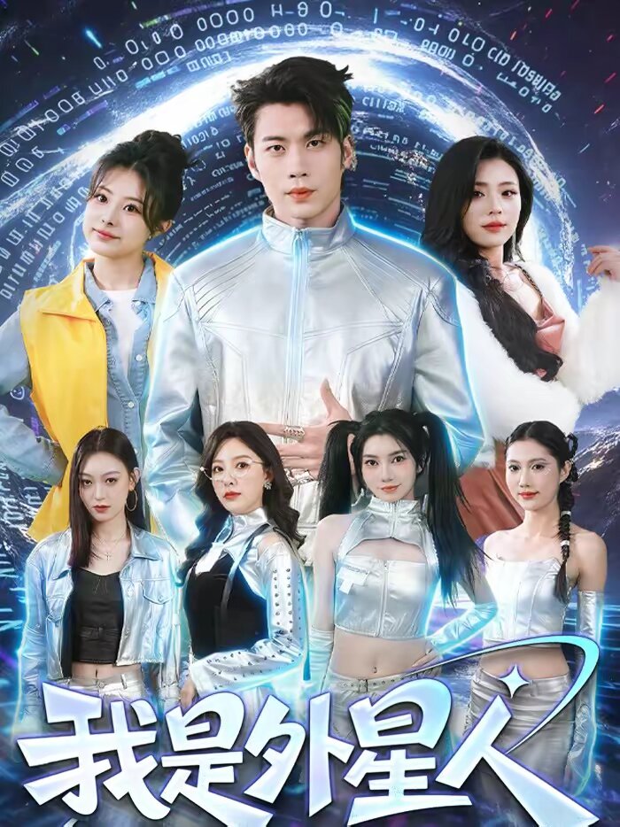 我是外星人短剧第58集