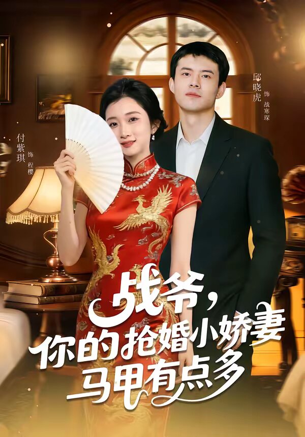 战爷，你的抢婚小娇妻马甲有点多第19集
