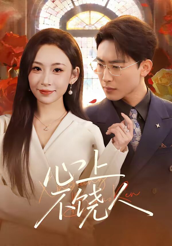 心上不饶人第55集
