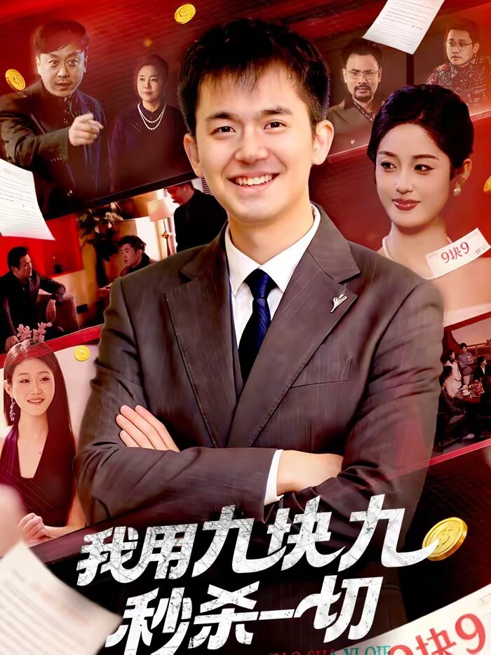 我用九块九秒杀一切第001集