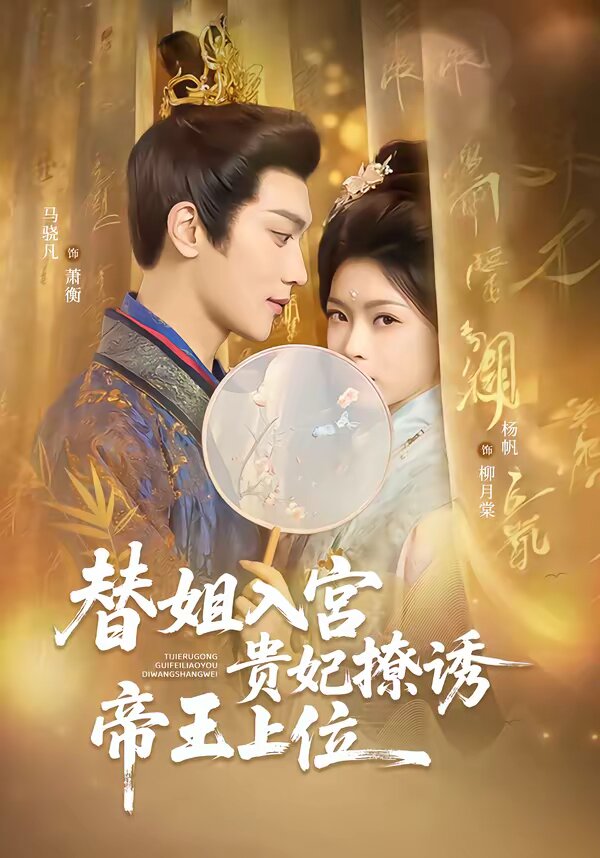替姐入宫贵妃撩诱帝王上位第01集