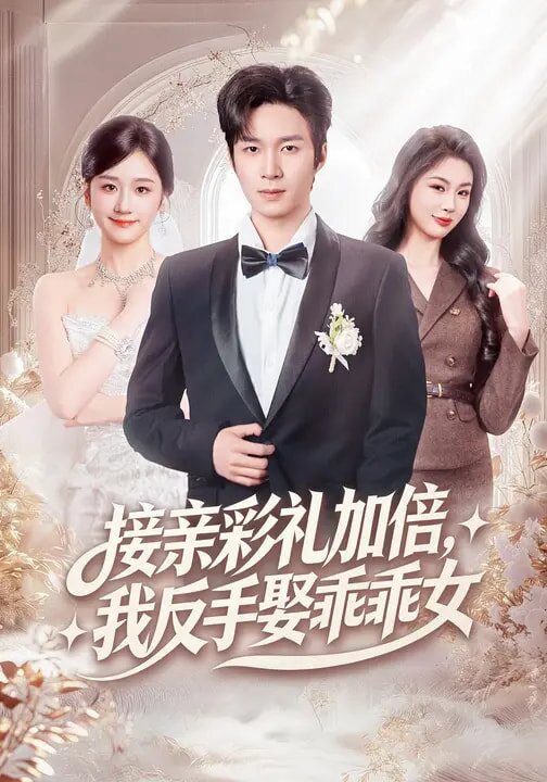 接亲彩礼加倍，我反手娶乖乖女第61集