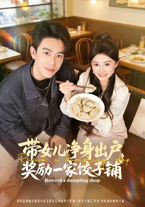 带女儿净身出户，奖励一家饺子铺第63集