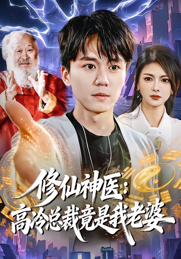 修仙神医：高冷总裁竟是我老婆第45集