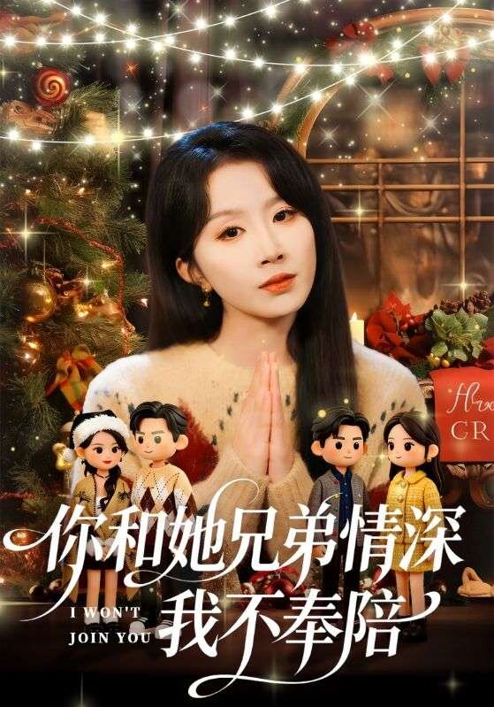 你和他兄弟情深我不奉陪第55集