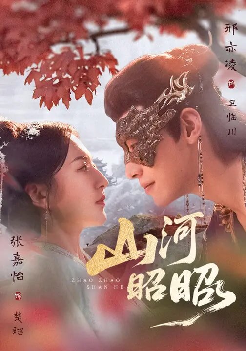 山河昭昭第25集