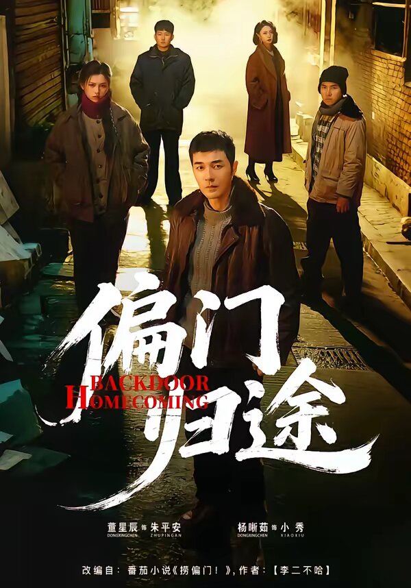 偏门归途第01集