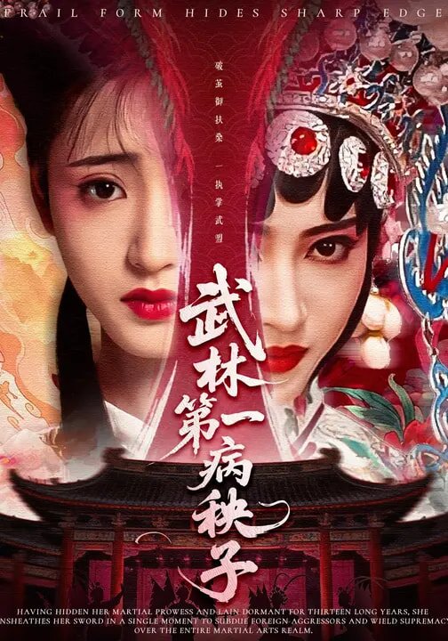 武林第一病秧子第64集