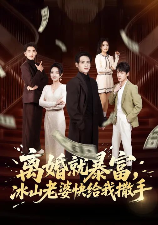 离婚就暴富，冰山老婆快给我撒手第12集