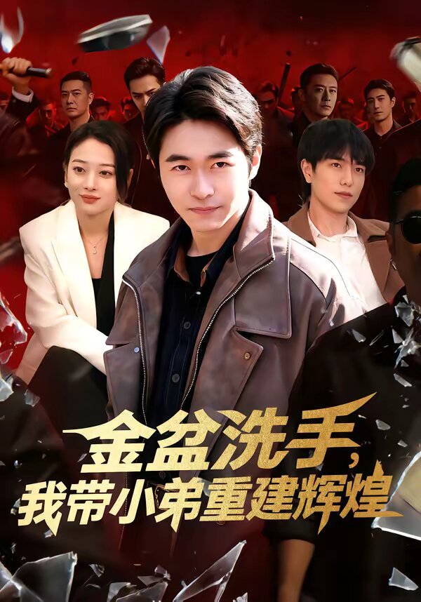 金盆洗手，我带小弟重建辉煌第099集