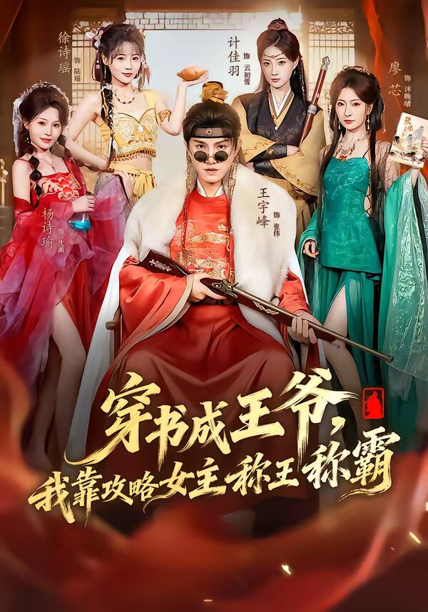 穿书成王爷，我靠攻略女主称王称霸第48集