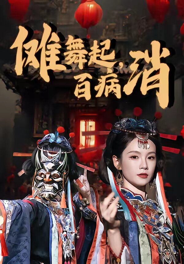傩舞起，百病消第14集