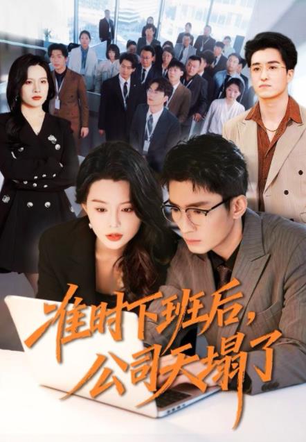 准时下班后，公司的天塌了第53集