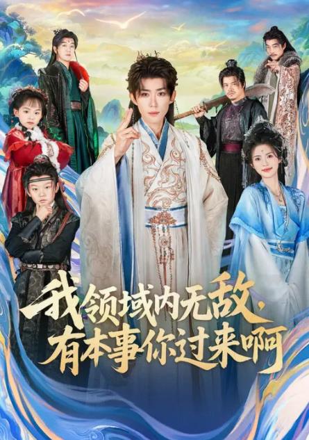 我领域内无敌，有本事你过来啊第68集
