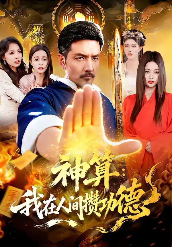 神算：我在人间攒功德第01集