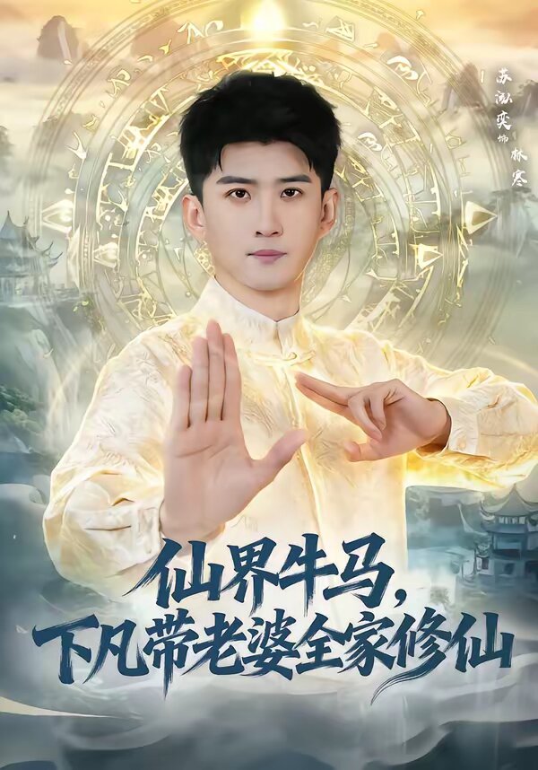仙界牛马，下凡带老婆全家修仙第27集
