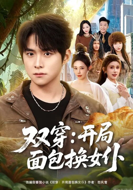 双穿：开局面包换女仆第32集