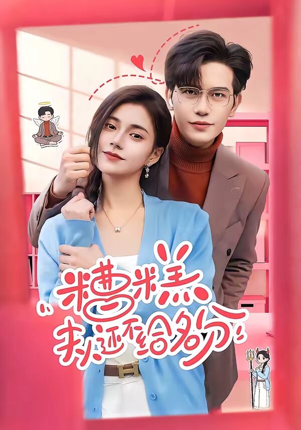 糟糕，夫人还不给名分第56集