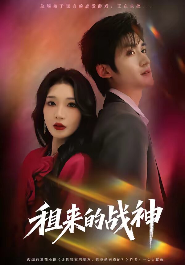 租来的战神第50集